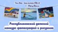 Стартовал приём заявок на конкурс детского творчества "Якутия – твоя сила духа!"/