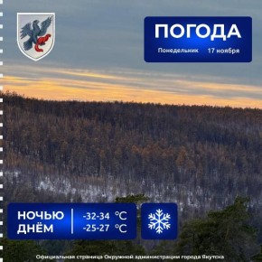 Прогноз погоды в Якутске на 17 ноября