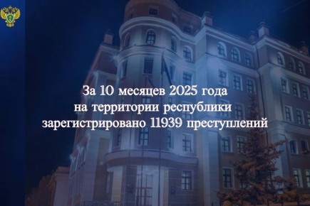 О состоянии преступности на территории Республики Саха (Якутия) за 10 месяцев 2025 года