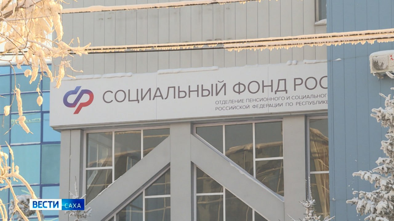 В клиентских службах Отделения Соцфонда России по Якутии состоится День единого пособия