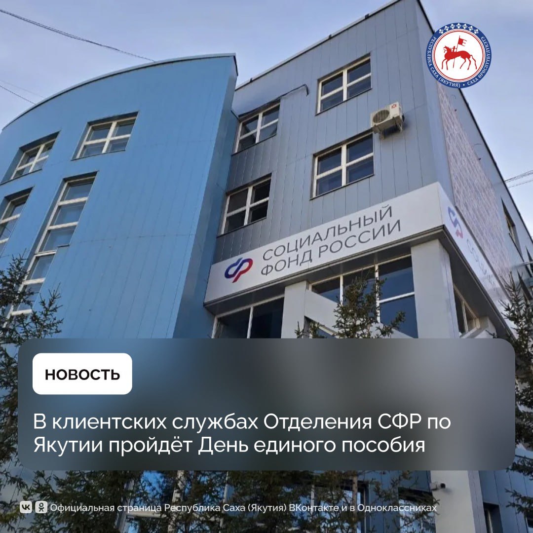 4 декабря якутяне смогут получить консультации от специалистов Отделения Социального фонда России по Республике Саха (Якутия) по вопросам, касающимся назначения единого пособия