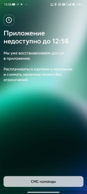 Приложение СБ недоступно. Наверно связанно с сбоями