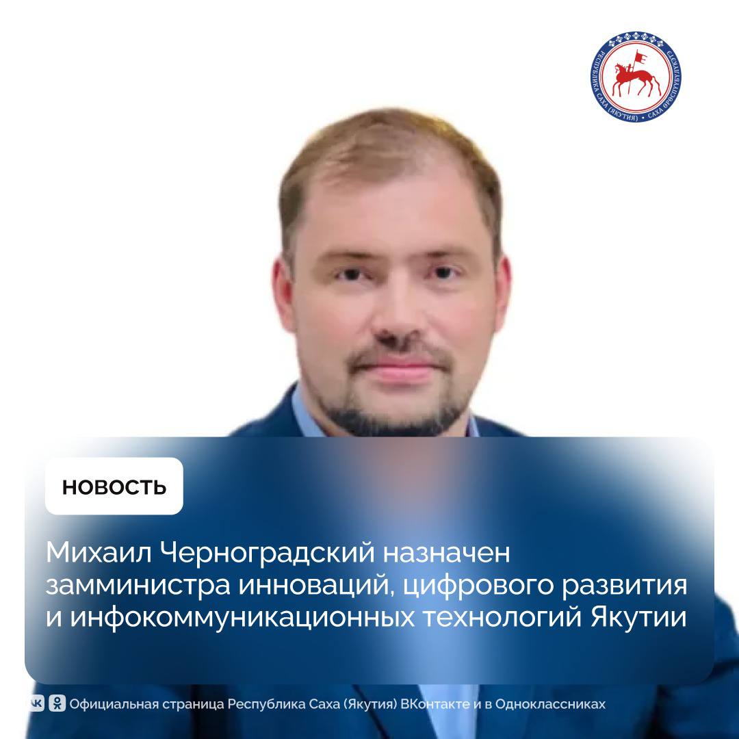 Глава Якутии Айсен Николаев 17 ноября 2025 года подписал указ о назначении Васильева Дмитрия Семеновича первым заместителем министра инноваций, цифрового развития и инфокоммуникационных технологий Республики Саха (Якутия)... Глава Якутии Айсен Николаев 17 ноября 2025 года подписал указ о назначении Васильева Дмитрия Семеновича первым заместителем министра инноваций, цифрового развития и инфокоммуникационных технологий Республики Саха (Якутия)...
