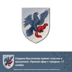 Сегодня, в 13.00 ч. начальник Управления культуры и духовного развития Окружной администрации города Якутска Сардана Брызгалова примет участие в программе «Прямой эфир с городом» на телеканале «Россия 24»