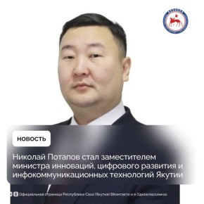 Указом Главы Якутии Айсена Николаева Потапов Николай Анатольевич 17 ноября 2025 года назначен заместителем министра инноваций, цифрового развития и инфокоммуникационных технологий Республики Саха (Якутия)