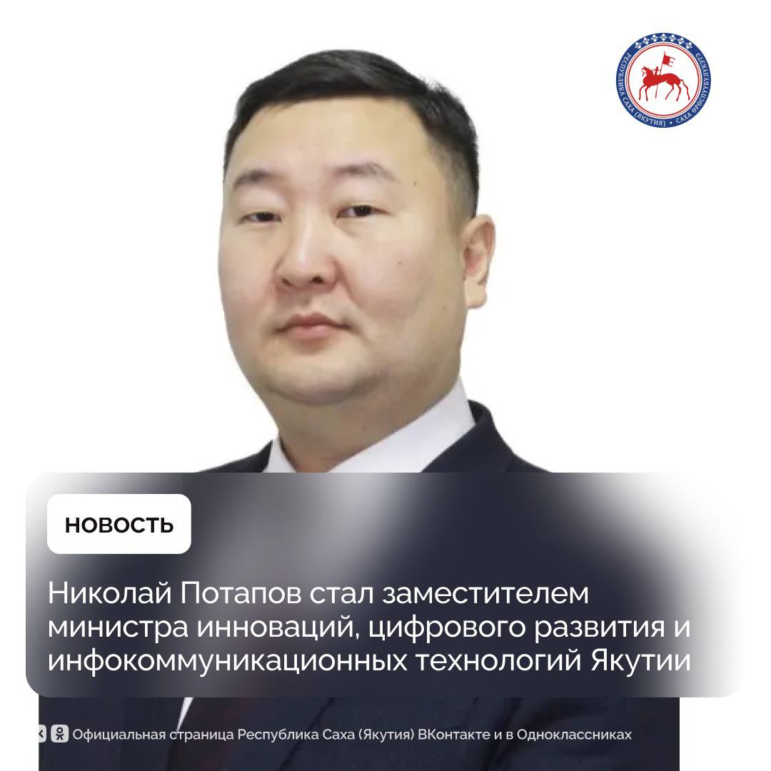 Указом Главы Якутии Айсена Николаева Потапов Николай Анатольевич 17 ноября 2025 года назначен заместителем министра инноваций, цифрового развития и инфокоммуникационных технологий Республики Саха (Якутия)