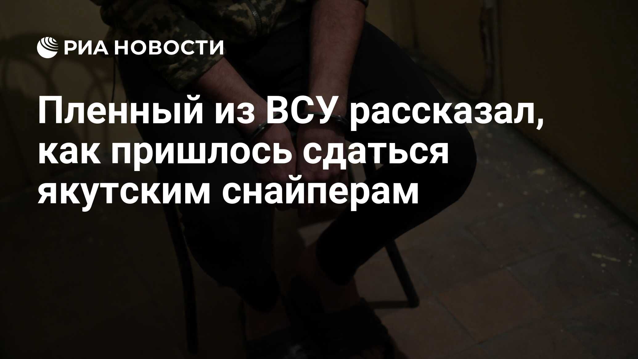 Украинский солдат Антон Чернявский рассказал РИА Новости, как он и его сослуживцы повстречались с якутскими снайперами, после чего побросали оружие и сдались в плен в районе населенного пункта Покровское Днепропетровской...
