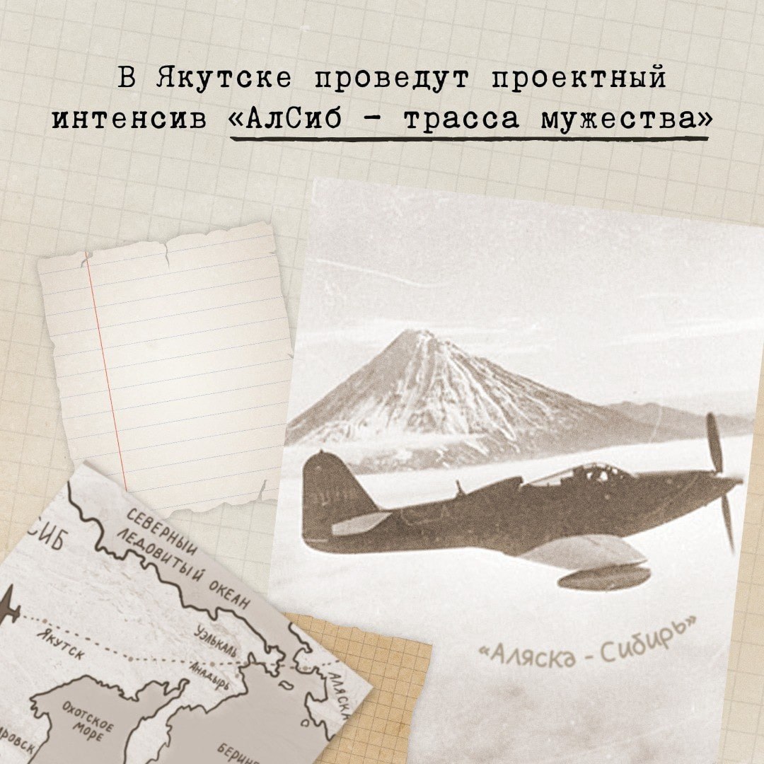 26 ноября в Якутске пройдет проектный интенсив «АлСиб – трасса мужества», организатор – проект «Историческая память» партии «Единая Россия»