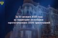 О состоянии преступности на территории Республики Саха (Якутия) за 10 месяцев 2025 года