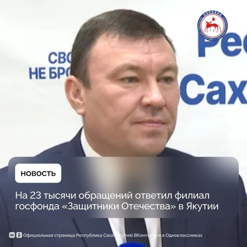 Филиал Государственного фонда поддержки участников специальной военной операции «Защитники Отечества» в Якутии ответил на 23 тысячи обращений граждан
