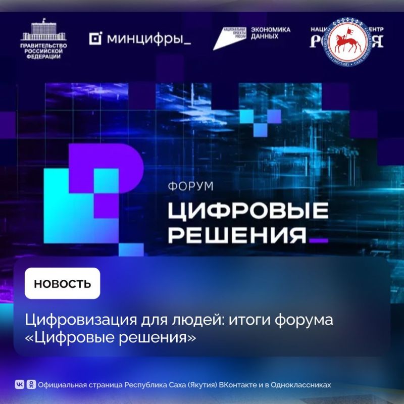 С 12 по 15 ноября в Москве в Национальном центре «Россия» прошел главный ИТ-форум «Цифровые решения», объединивший все высокотехнологичные направления российской экономики на одной площадке