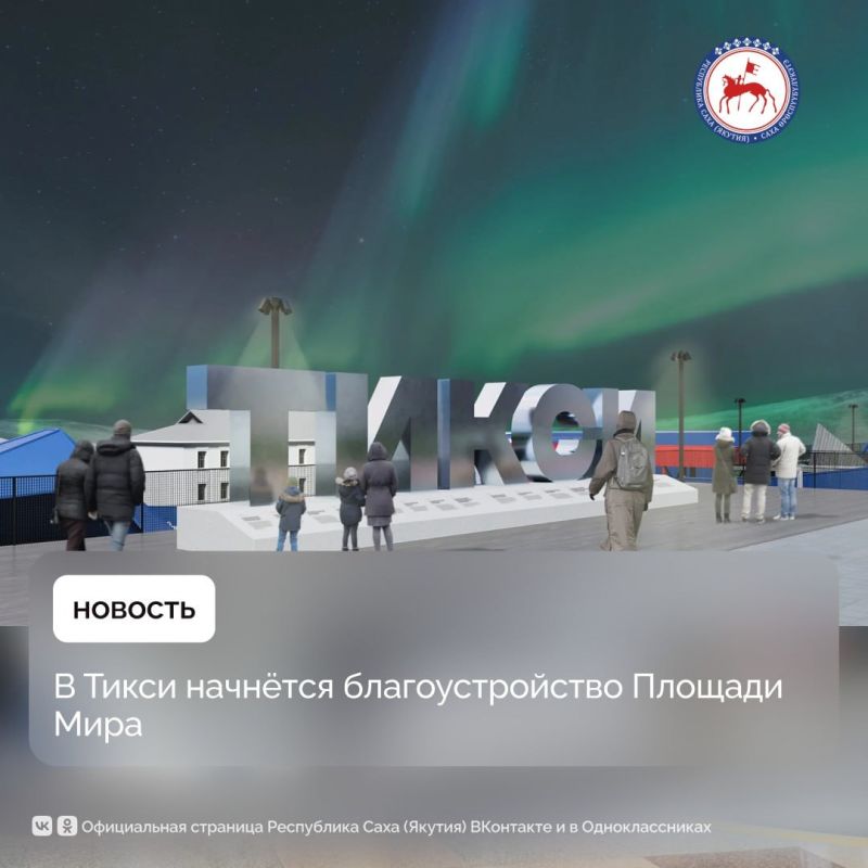 В посёлке Тикси в 2026–2027 годах начнётся благоустройство Площади Мира