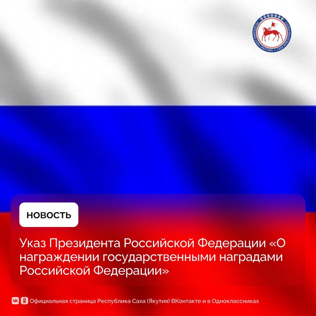 О награждении государственными наградами Российской Федерации