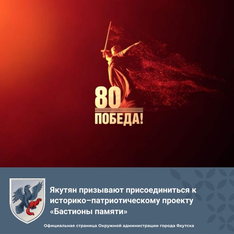 Якутян призывают присоединиться к историко–патриотическому проекту «Бастионы памяти»