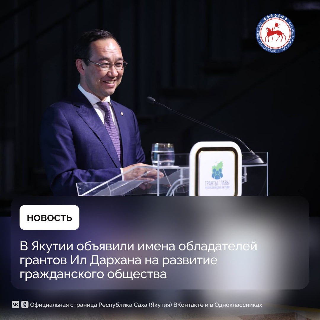 В Якутии завершился важный этап в развитии гражданского общества – организаторы конкурса подвели итоги конкурса грантов Главы Республики Саха на 2025 год