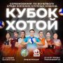 В Якутске состоится женский волейбольный турнир «Кубок Хотой»