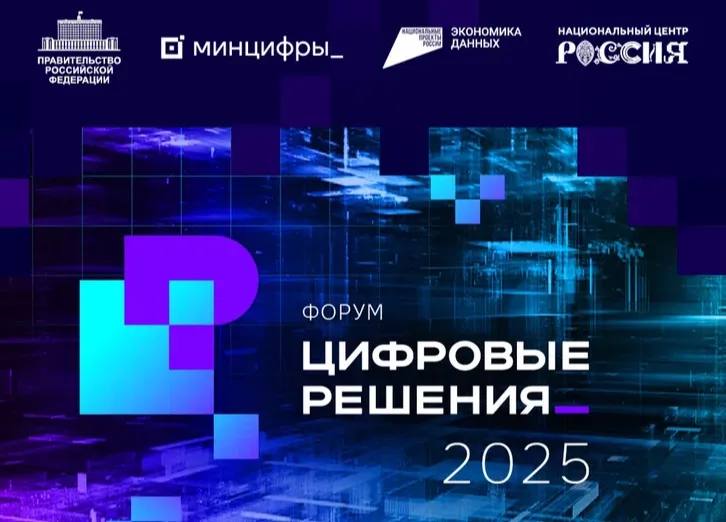 От российского «железа» до сервисов биометрии: итоги форума «Цифровые решения» подвели в Москве