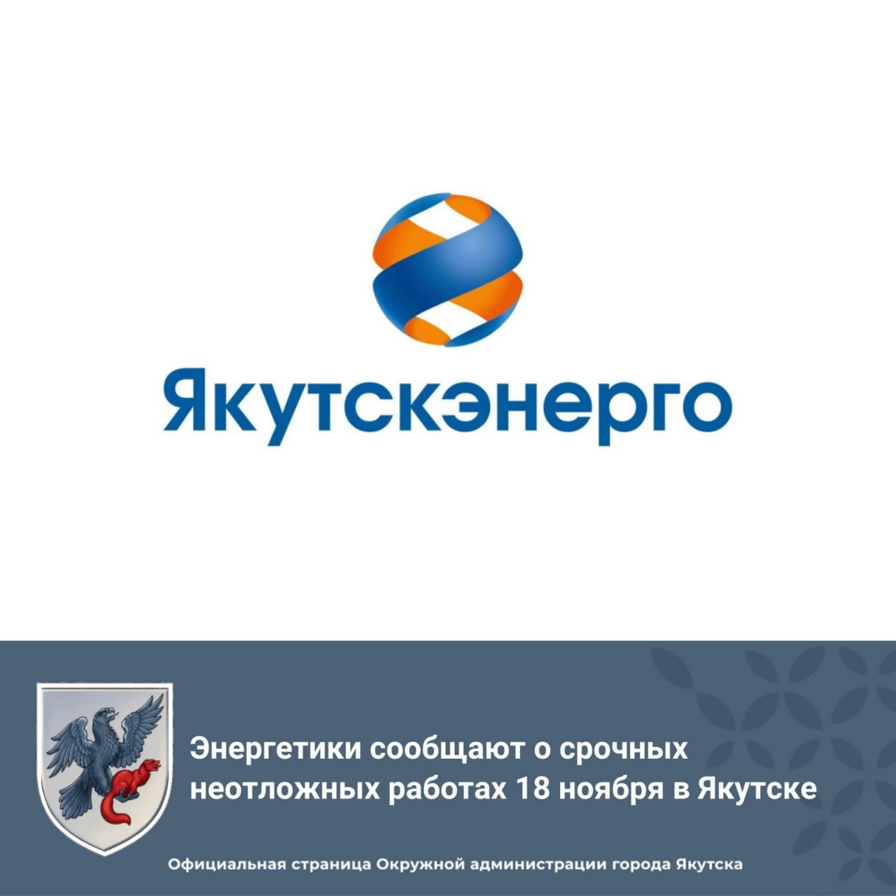 Энергетики сообщают о срочных неотложных работах 18 ноября в Якутске