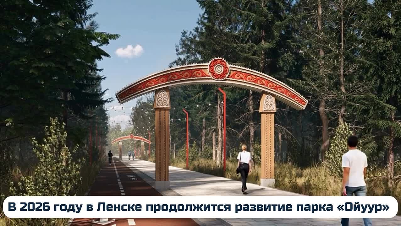 В 2026 году в Ленске продолжится развитие парка «Ойуур»