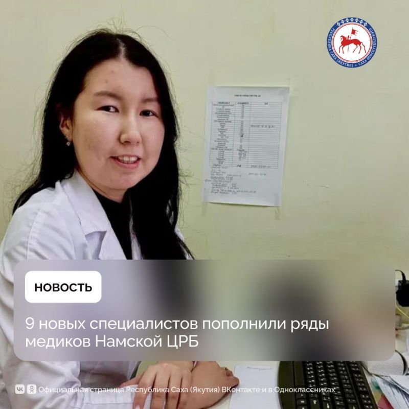 В этом году ряды врачей и среднего медицинского персонала Намской центральной районной больницы пополнили 9 специалистов, сообщает Минздрав Якутии