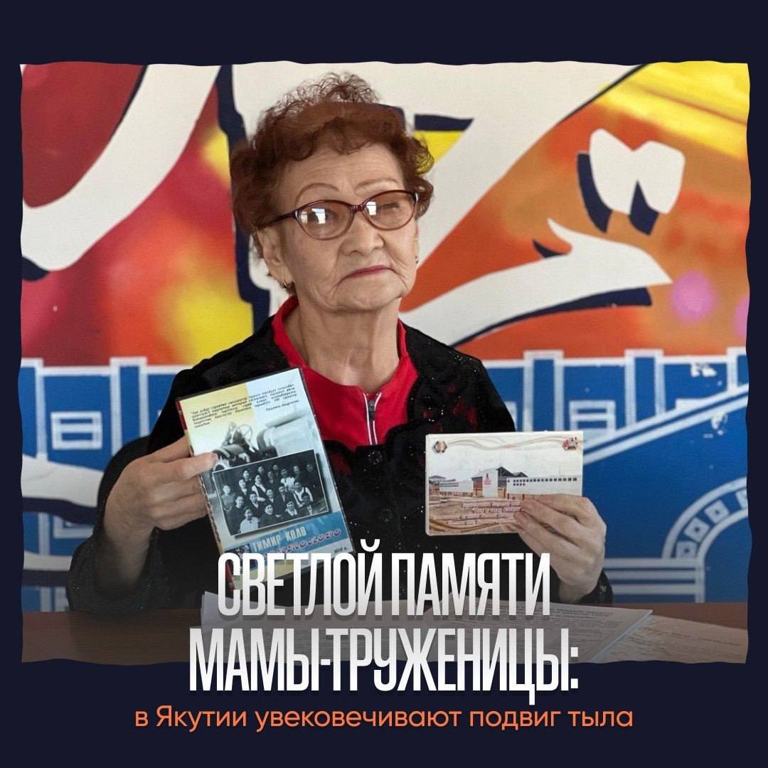 В Якутии прошла памятная встреча, посвященная сохранению исторической памяти о вкладе тружеников тыла в Великую Победу