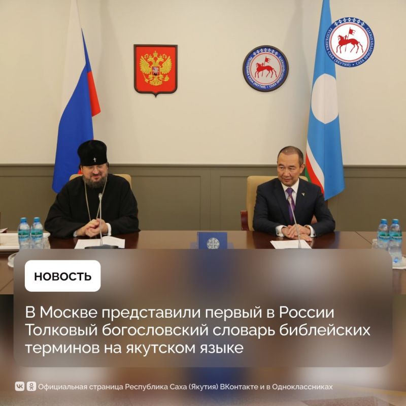 В Москве состоялась презентация уникального издания — Толкового богословского словаря библейских терминов на якутском языке
