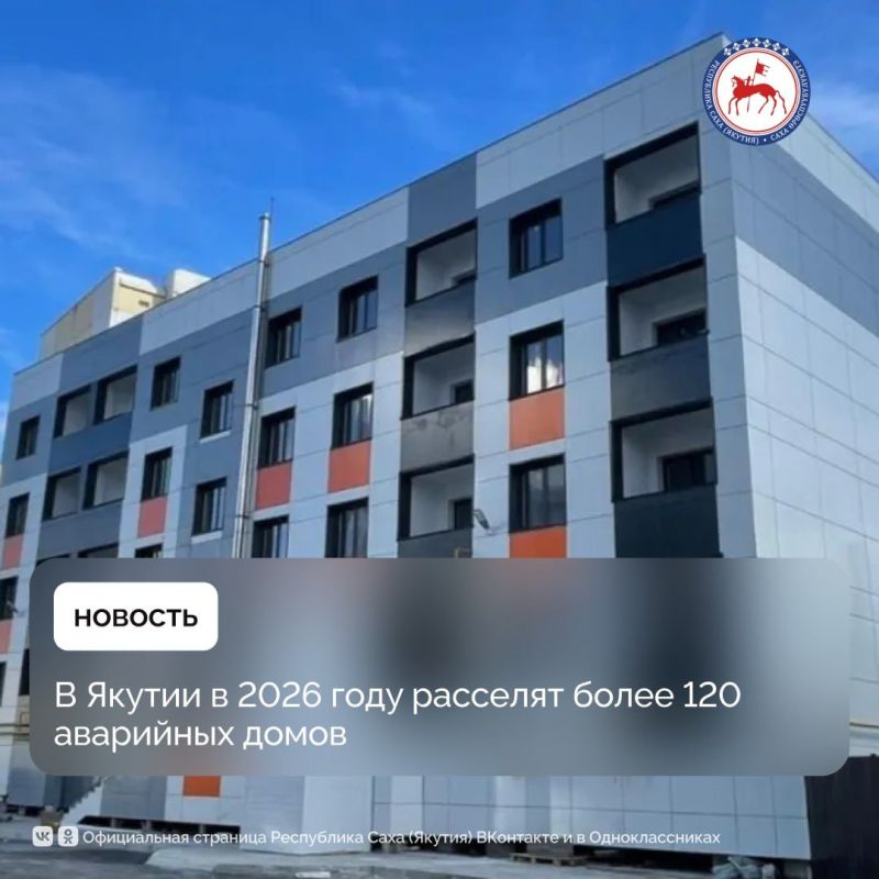 До конца 2026 года в Республике Саха (Якутия) планируется расселить более 120 многоквартирных домов, признанных аварийными после 1 января 2017 года