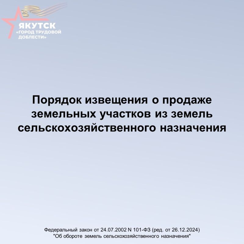 #ПолезнаяИнформация. Информация для собственников земельных участков сельскохозяйственного назначения В соответствии с требованиями Федерального закона от 24.07.2002 №101-ФЗ «Об обороте земель сельскохозяйственного...