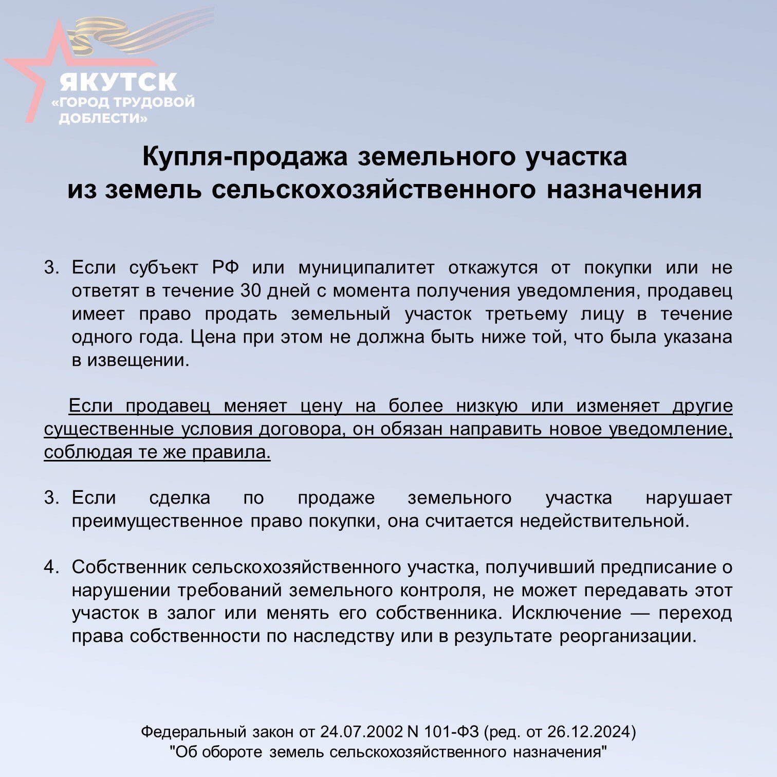#ПолезнаяИнформация. Информация для собственников земельных участков сельскохозяйственного назначения В соответствии с требованиями Федерального закона от 24.07.2002 №101-ФЗ «Об обороте земель сельскохозяйственного... #ПолезнаяИнформация. Информация для собственников земельных участков сельскохозяйственного назначения В соответствии с требованиями Федерального закона от 24.07.2002 №101-ФЗ «Об обороте земель сельскохозяйственного...