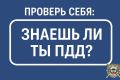 Проверь себя: знаешь ли ты ПДД?