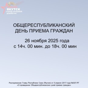 #ПриемГражданДИЗО. В Окружной администрации города Якутска планируется проведение Общереспубликанского дня приема граждан В соответствии с распоряжением Главы РС(Я) от 05.04.2017 г. № 307-РГ «О проведении Общереспубликанских...