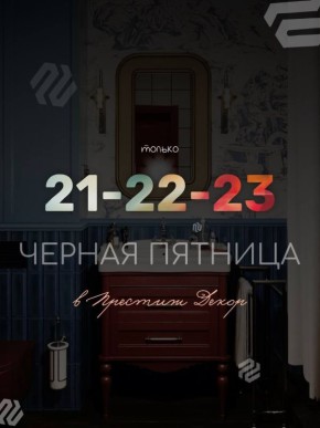 Тройной удар по ценам! Обратный отсчет до BLACK FRIDAY в «Престиж Декор» начался!