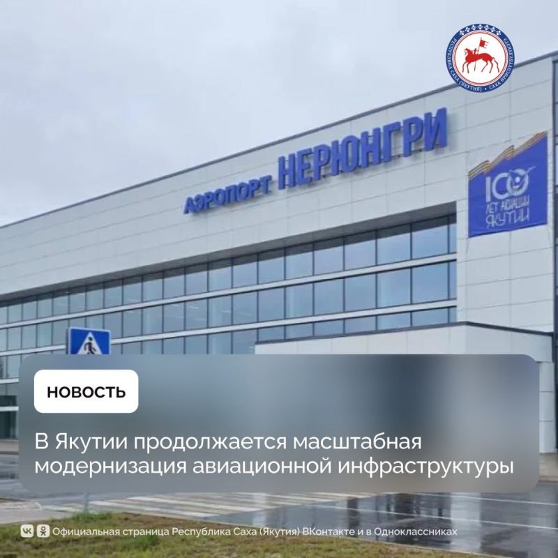 В Якутии продолжается масштабная модернизация авиационной инфраструктуры в рамках нового федерального проекта «Развитие опорной сети аэродромов» нацпроекта «Эффективная транспортная система», инициированного Президентом...