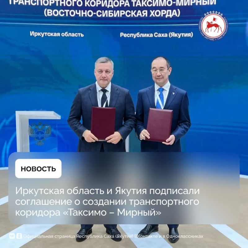 Соглашение о создании транспортного коридора «Таксимо – Мирный» с рабочим названием «Восточно-Сибирская хорда» подписали глава Республики Саха (Якутия) Айсен Николаев и губернатор Иркутской области Игорь Кобзев