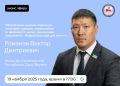 Министр строительства Республики Саха (Якутия) Романов Виктор Дмитриевич в среду, 19 ноября 2025 года, проведет прямой эфир на официальных страницах Администрации Главы и Правительства республики в социальных сетях...