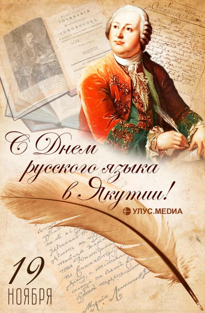 Сегодня, 19 ноября, мы отмечаем День русского языка в Якутии!