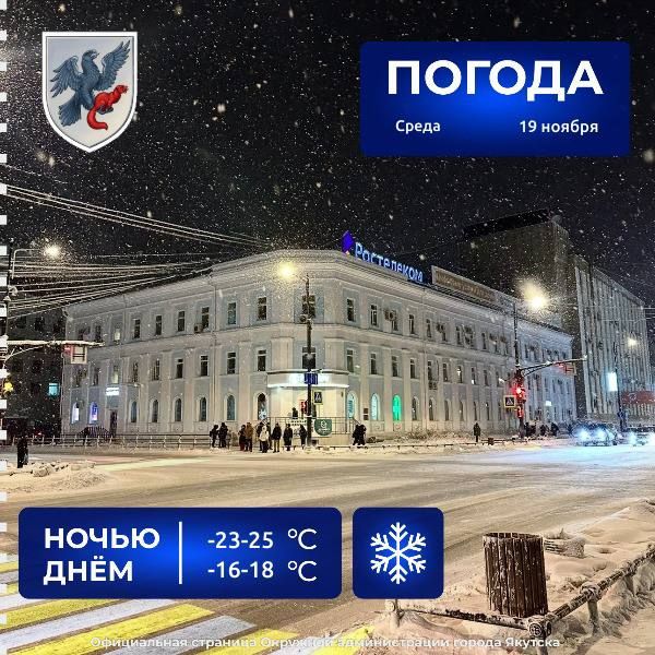 Прогноз погоды в Якутске на 19 ноября