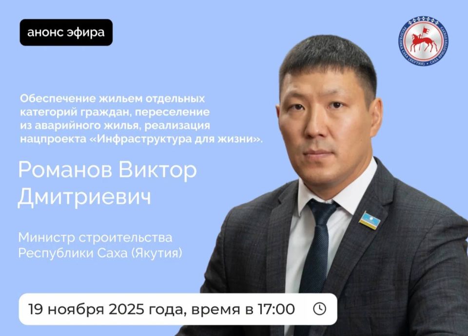 Министр строительства Республики Саха (Якутия) Романов Виктор Дмитриевич в среду, 19 ноября 2025 года, проведет прямой эфир на официальных страницах Администрации Главы и Правительства республики в социальных сетях...