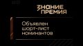 Центр "ВОИН" впервые попал в шорт-лист просветительской премии "Знание.Премия"