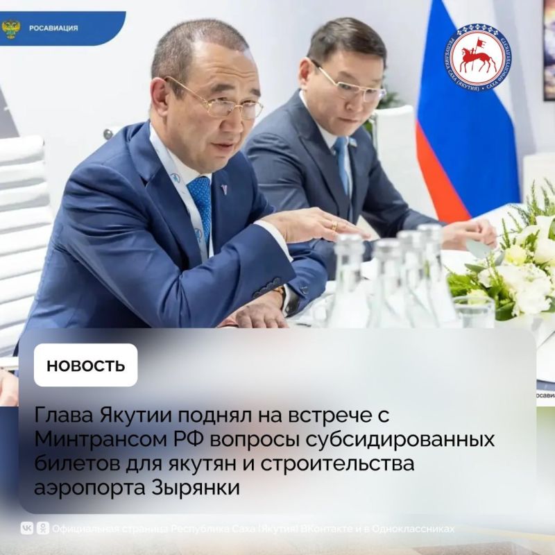 В рамках Международного форума «Транспорт России» Глава Республики Саха (Якутия) Айсен Николаев провёл рабочую встречу с руководителем Федерального агентства воздушного транспорта (Росавиация) Дмитрием Ядровым и заместителем...