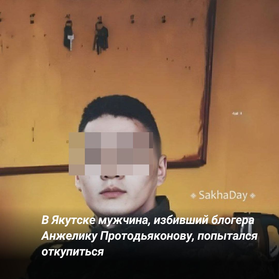 В Якутске мужчина, избивший блогера Анжелику Протодьяконову, попытался откупиться