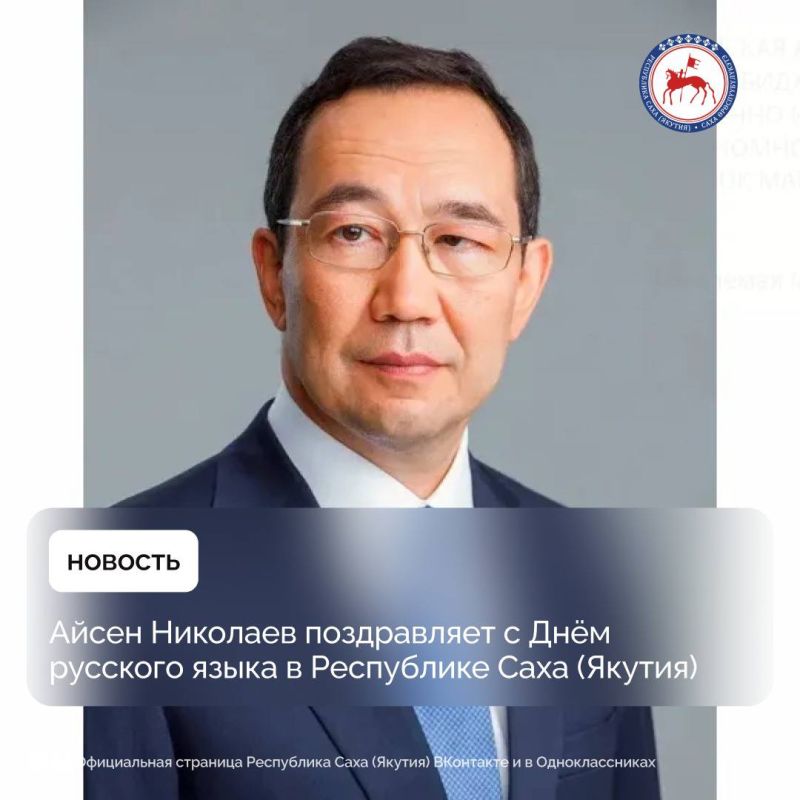 Уважаемые якутяне!. От имени руководства Республики Саха (Якутия) и от себя лично сердечно поздравляю вас с Днём русского языка! В нашей республике ежегодно отмечается эта знаменательная дата, установленная Указом первого...
