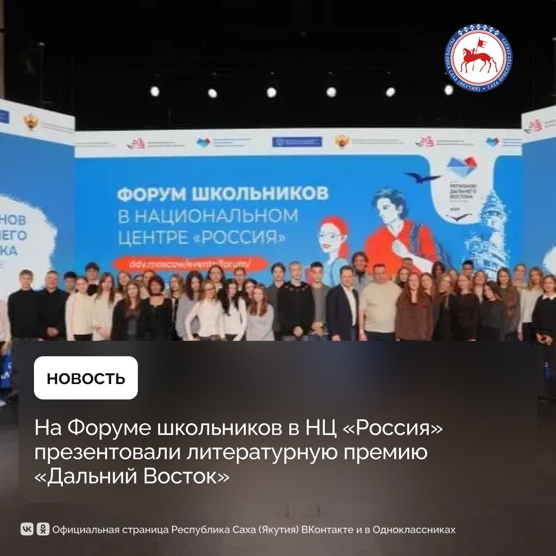 Общероссийская литературная премия «Дальний Восток» им. В.К. Арсеньева представлена на Форуме школьников в Москве на площадке Национального центра «Россия» в рамках проекта «Дни регионов Дальнего Востока в Москве»