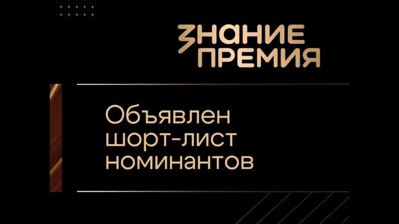 Центр "ВОИН" впервые попал в шорт-лист просветительской премии "Знание.Премия"