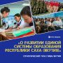 По указу Главы Якутии реализуется программа развития образования, направленная на создание прочной основы для личностного и профессионального роста
