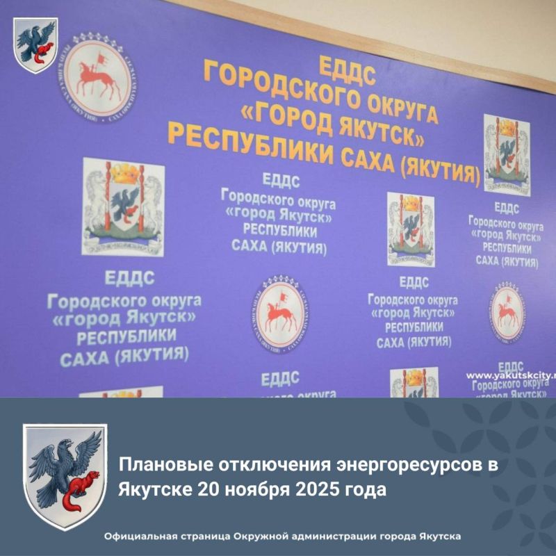 Плановые отключения энергоресурсов в Якутске 20 ноября 2025 года