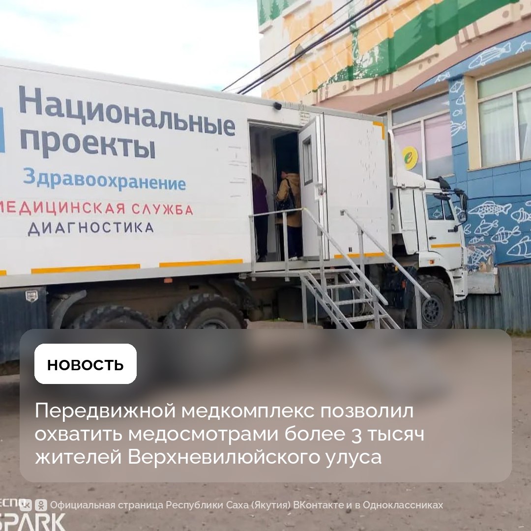 Передвижной медицинский мобильный комплекс на базе автомашины «КАМАЗ» позволил охватить медосмотрами 3606 жителей в Верхневилюйском улусе с начала года, сообщает Минздрав Якутии