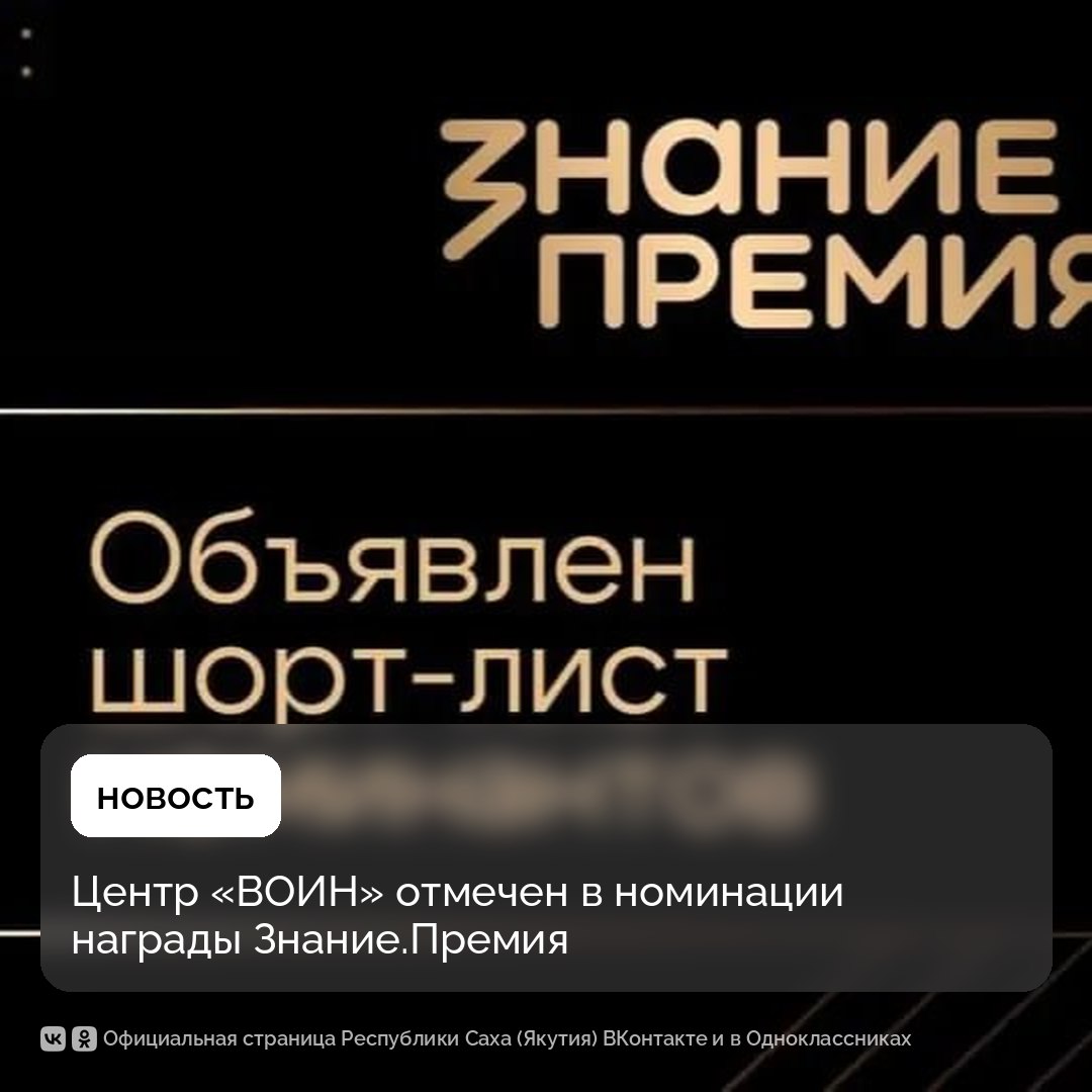 Центр «ВОИН» отмечен в номинации «За вклад в просвещение в сфере обучения и наставничества» просветительской награды «Знание. Премии»