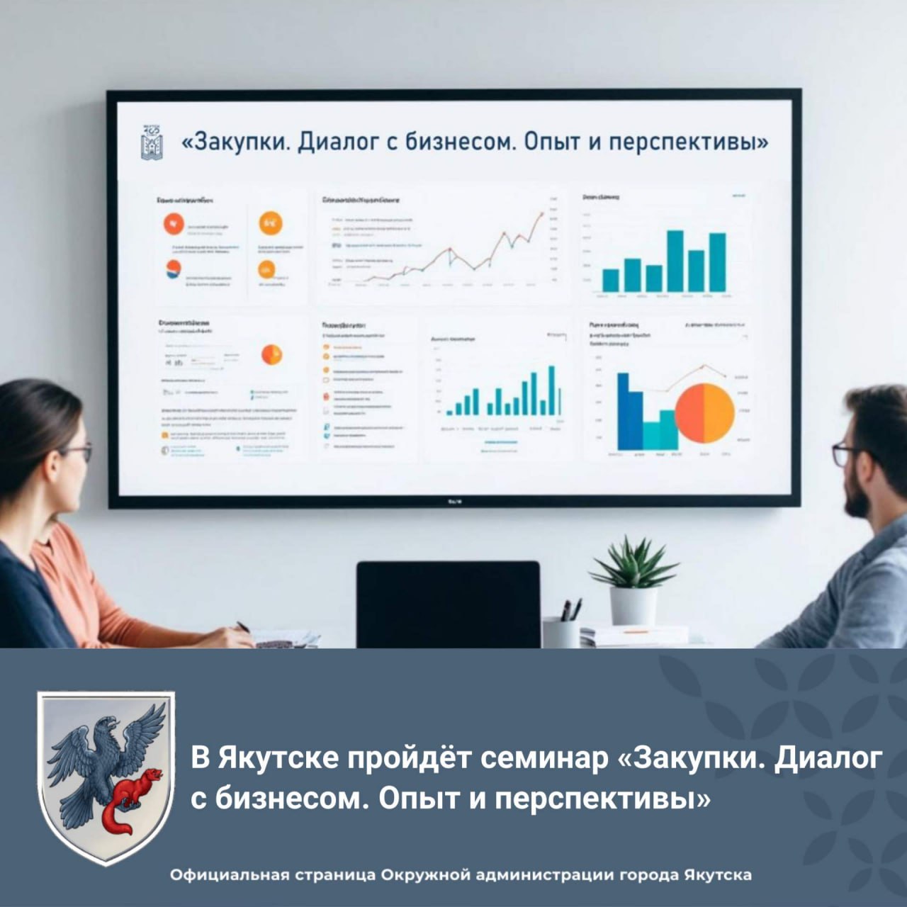 Приглашаем на семинар «Закупки. Диалог с бизнесом. Опыт и перспективы» в Якутске!