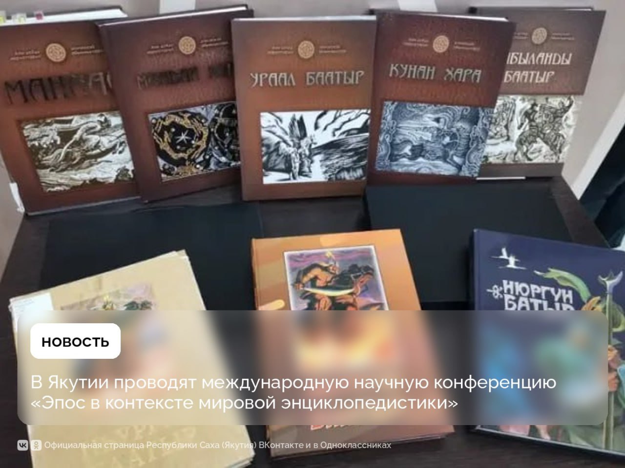 В Якутске начала работу международная научная конференция «Эпос в контексте мировой энциклопедистики»